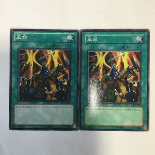 革命　２枚 1枚