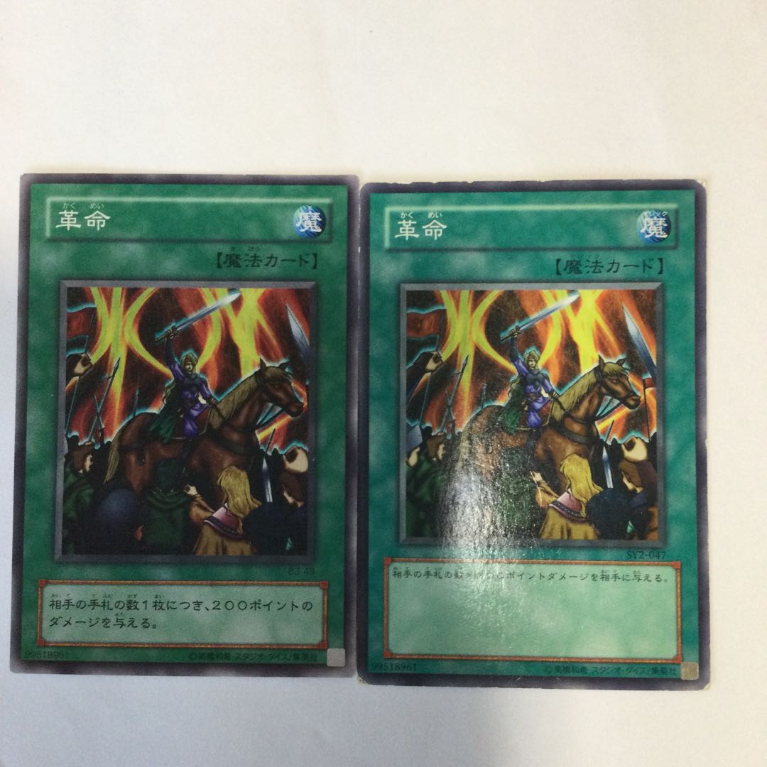 革命　２枚 1枚