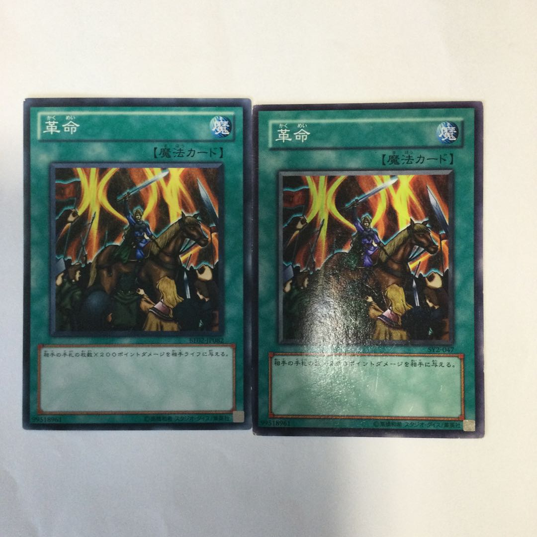 革命　２枚 1枚