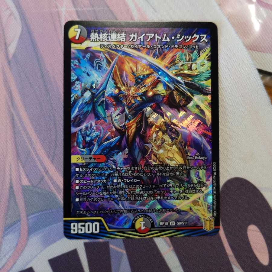 熱核連結 ガイアトム・シックス SR