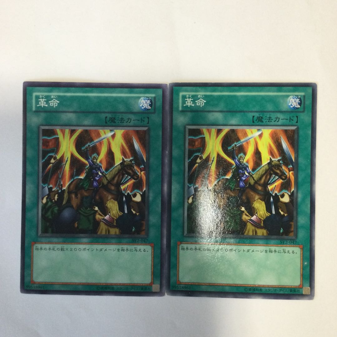 革命　２枚 1枚