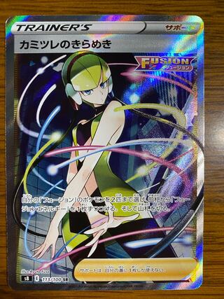 カミツレのきらめき SR 最安値