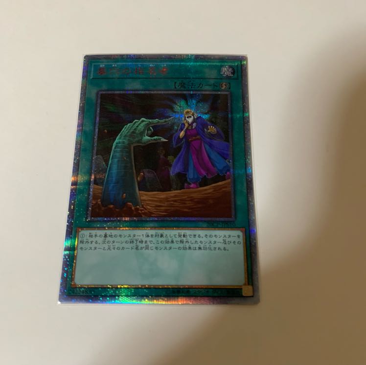 墓穴の指名者 20th