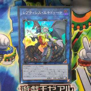 レプティレス・エキドゥーナ スーパーレア