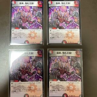 襲来、鬼札王国! R