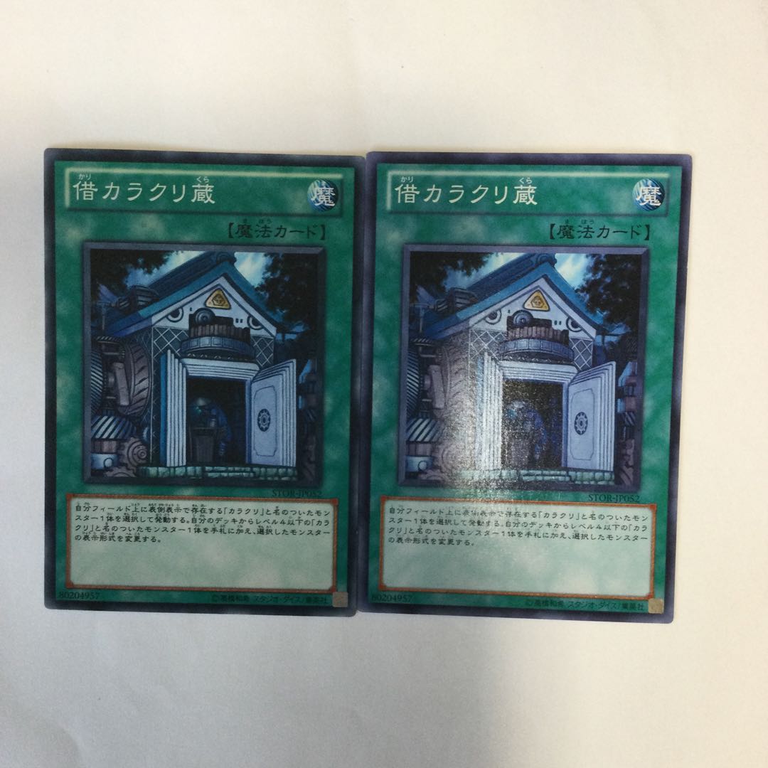 借カラクリ蔵 2枚