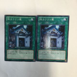 借カラクリ蔵　２枚