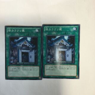 借カラクリ蔵　２枚