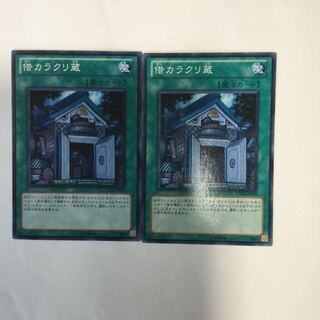 借カラクリ蔵　２枚