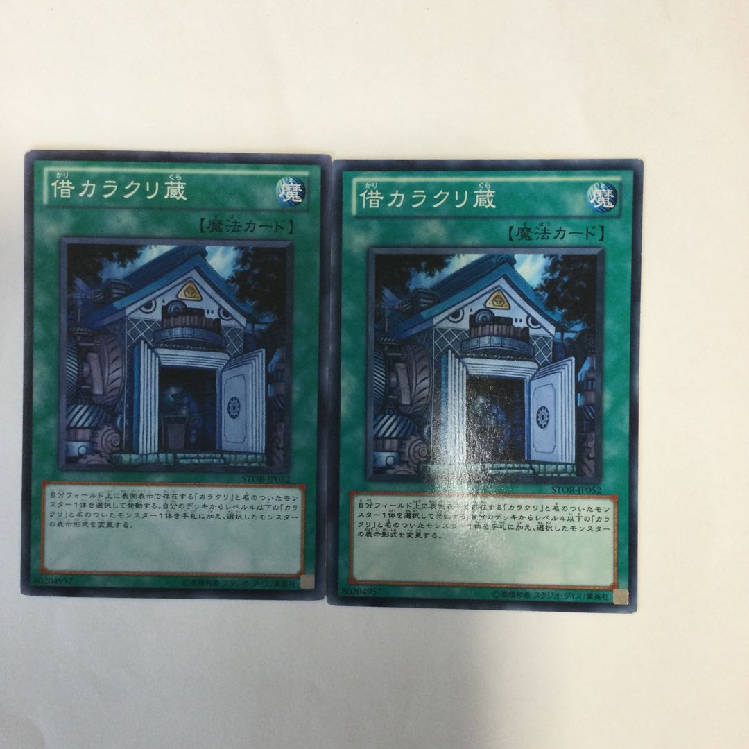 借カラクリ蔵 2枚