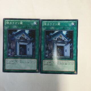 借カラクリ蔵　２枚