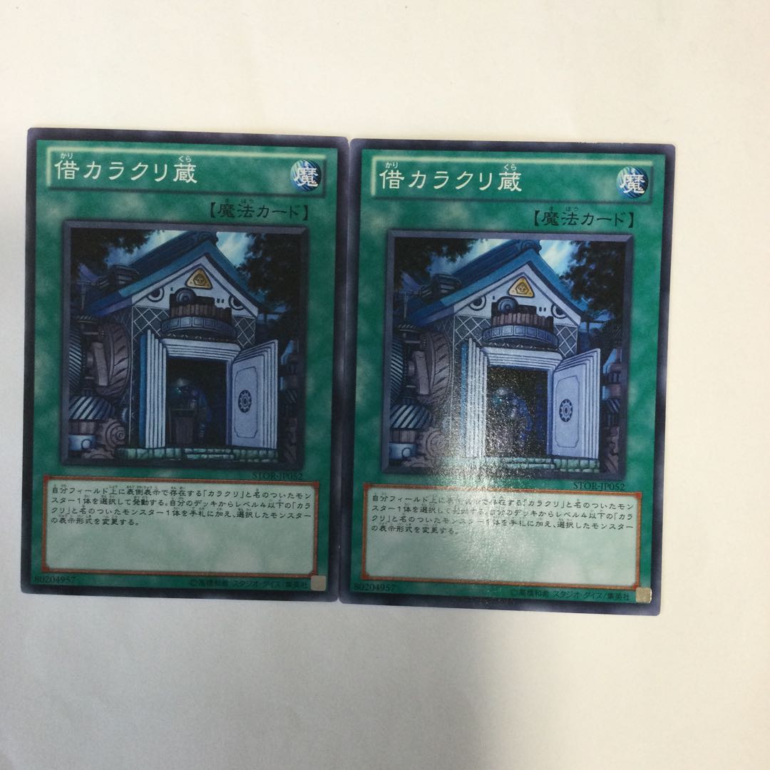 借カラクリ蔵 2枚