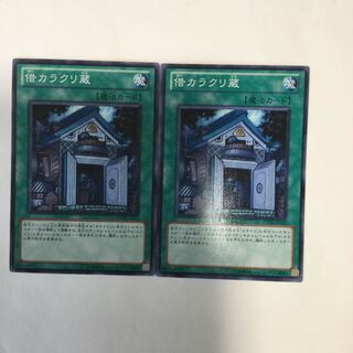 借カラクリ蔵　２枚