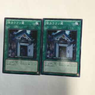 借カラクリ蔵　２枚