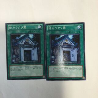 借カラクリ蔵　２枚