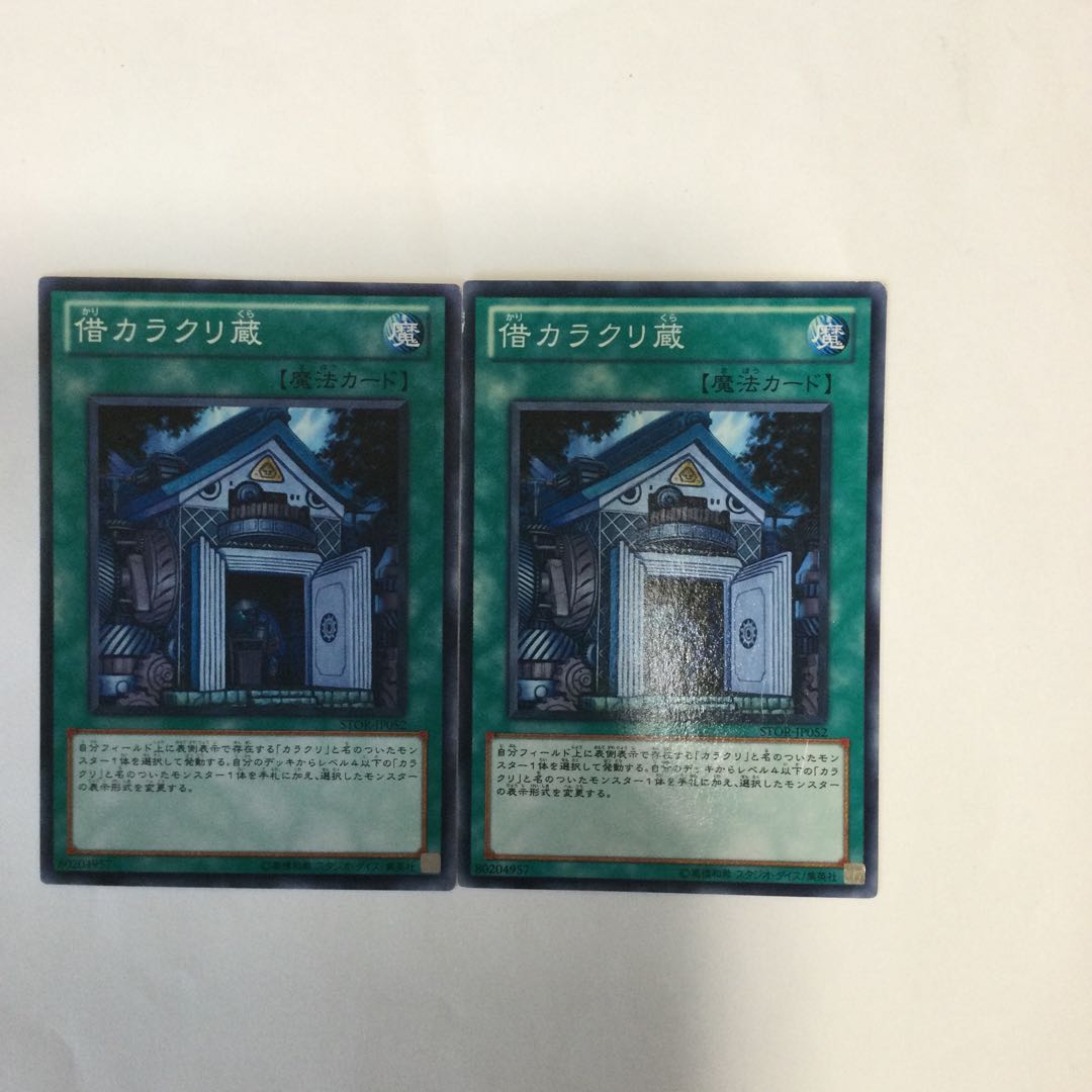 借カラクリ蔵 2枚