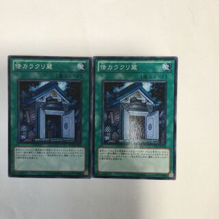 借カラクリ蔵　２枚