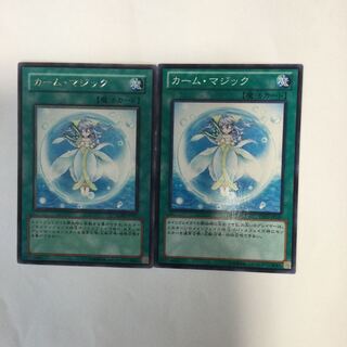 カーム・マジック　２枚
