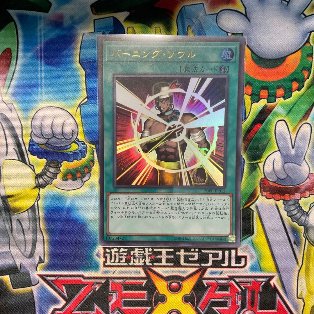 バーニング・ソウル ウルトラレア