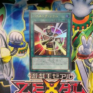 バーニング・ソウル ウルトラレア