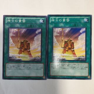 神々の黄昏　２枚