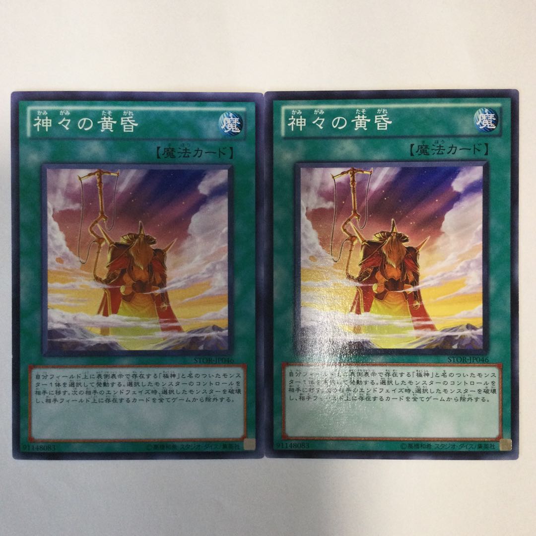 神々の黄昏　２枚