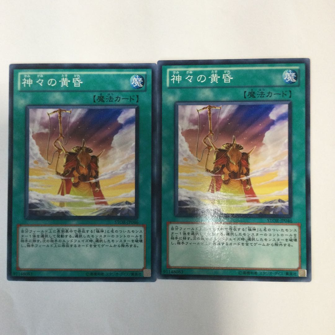 神々の黄昏　２枚