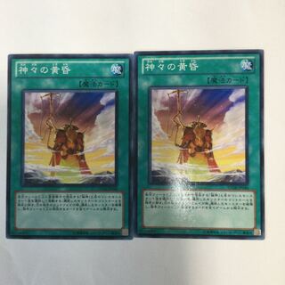 神々の黄昏　２枚