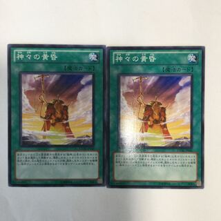 神々の黄昏　２枚