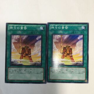 神々の黄昏　２枚