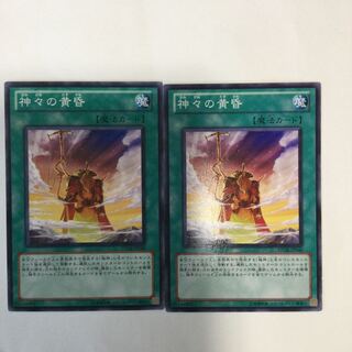 神々の黄昏　２枚