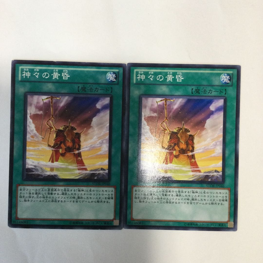 神々の黄昏 2枚