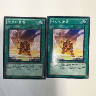 神々の黄昏　２枚