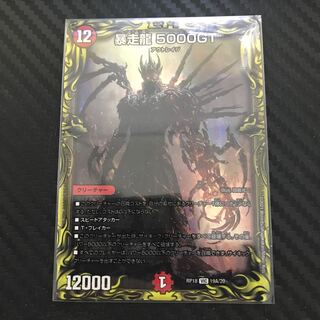 暴走龍 5000GT(20thレア仕様)