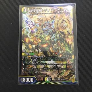 砕慄接続 グレイトフル・ベン