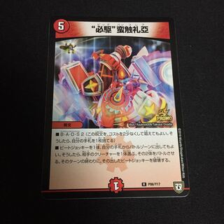 “必駆”蛮触礼亞 (ビックバンフレア) プロモ1枚