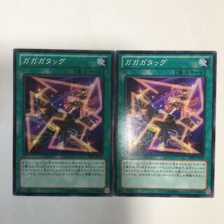 ガガガタッグ　２枚
