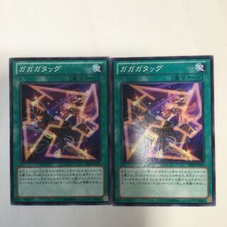 ガガガタッグ　２枚