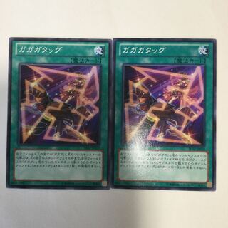 ガガガタッグ　２枚