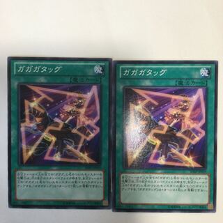 ガガガタッグ　２枚