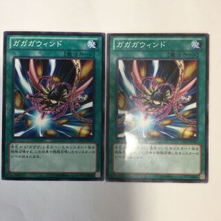 ガガガウィンド　２枚