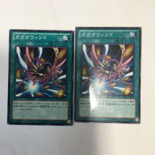 ガガガウィンド　２枚
