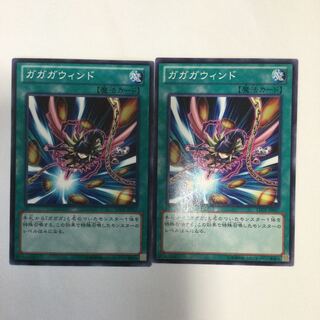 ガガガウィンド　２枚