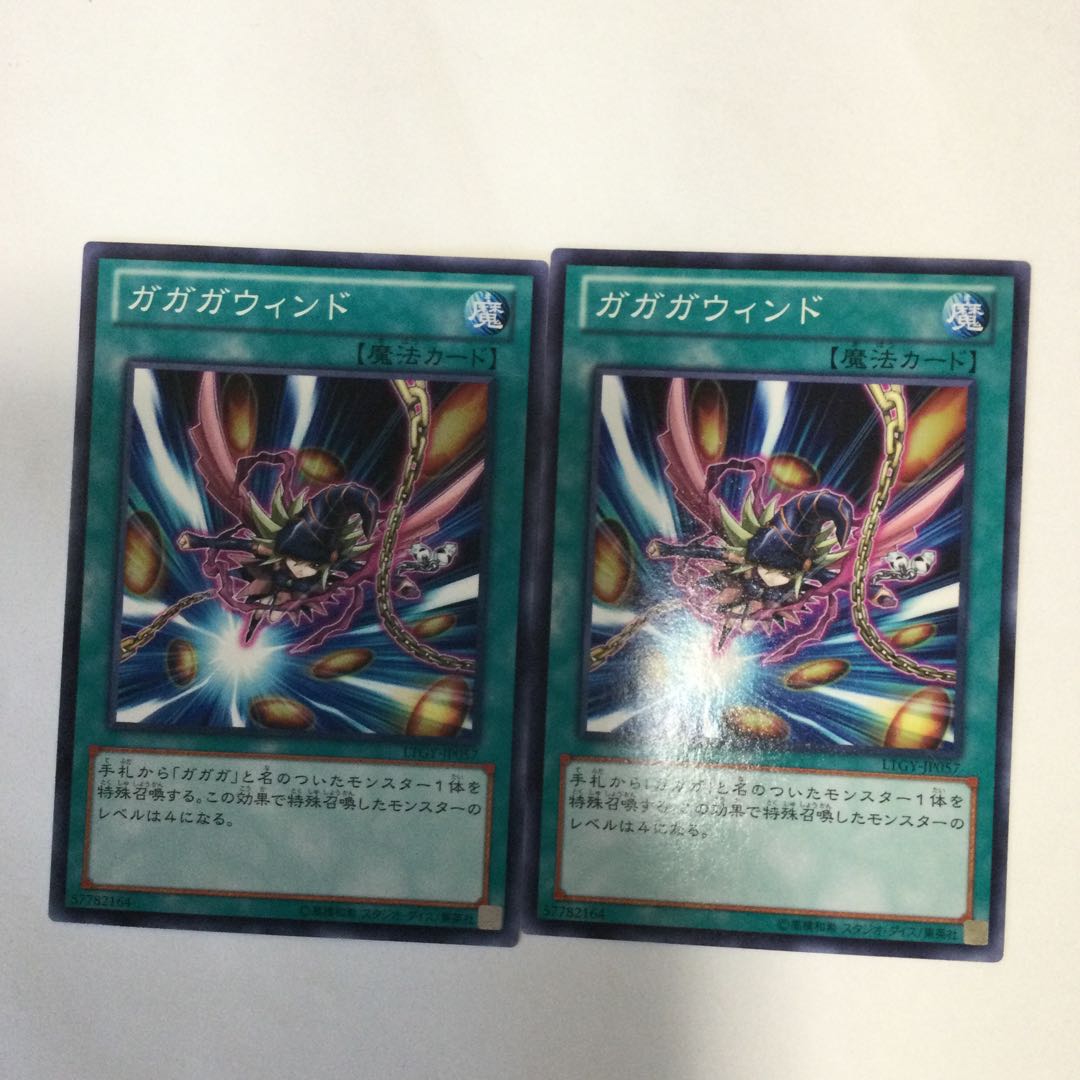 ガガガウィンド 2枚