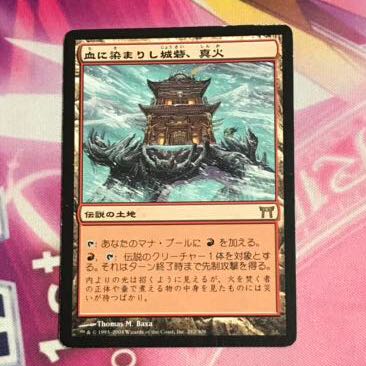 血に染まりし城砦、真火