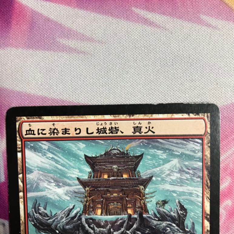 血に染まりし城砦、真火