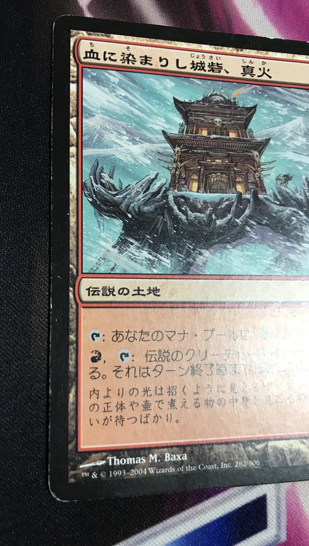 血に染まりし城砦、真火