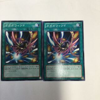 ガガガウィンド　２枚