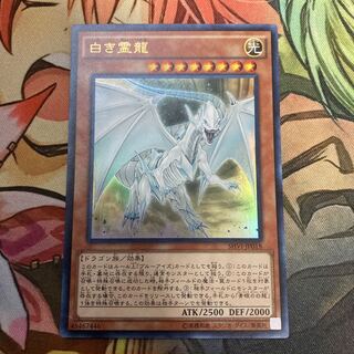 白き霊龍 ウルトラレア　