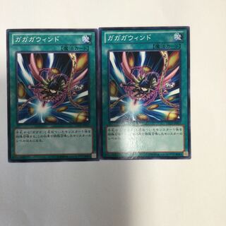ガガガウィンド　２枚